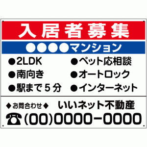 入居者募集 看板 H45×W60cm ≪屋外対応 ・ 社名や連絡先入れ無料≫ 入居募集 看板 アパート 入居 マンション 募集看板 nyukyo-21