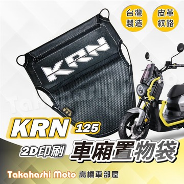 【皮革印刷】 KRN 置物袋 KRN 車廂置物袋 車廂收納袋 坐墊置物袋 皮革置物袋 網袋 麒麟