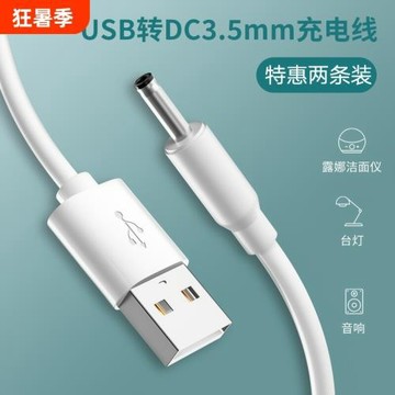 快沖沖圓孔臺燈充電線3.5mm圓頭foreo小風扇手電筒usb轉dc5v電源數據線露娜潔面儀lunamini2洗臉儀電牙刷音響