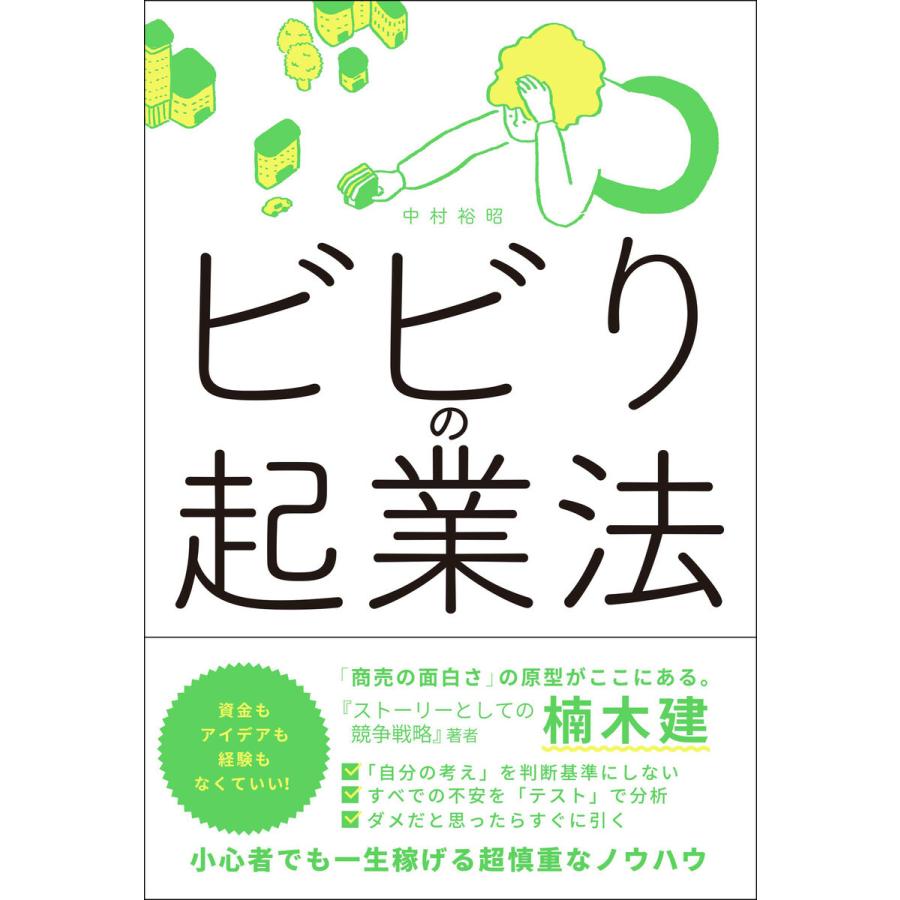 ビビりの起業法 中村裕昭