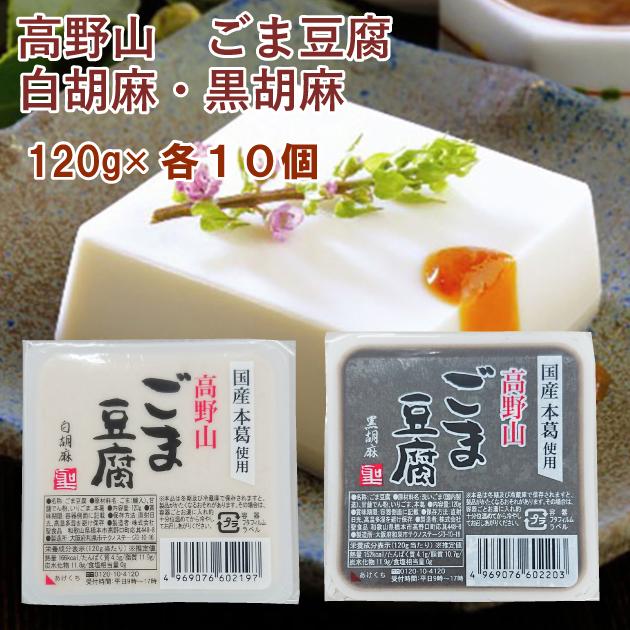 聖食品 高野山ごま豆腐 白胡麻・黒胡麻セット 各10個（合計20個） 送料込