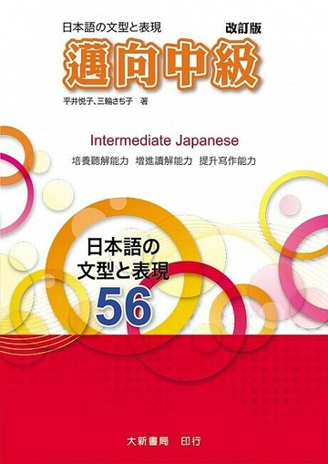 邁向中級【改訂版】 (2版) 平井悅子, 三輪さち子著 2023 大新