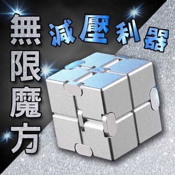 無限魔方 解壓玩具 舒壓玩具hp生活百貨批發