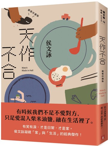 天作不合【親愛珍藏版】