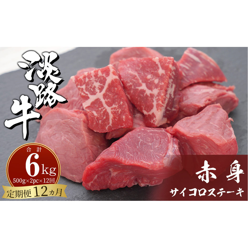 淡路牛 赤身サイコロステーキ 500g（250g×2PC）