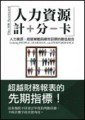 人力資源計分卡[二手書_普通]