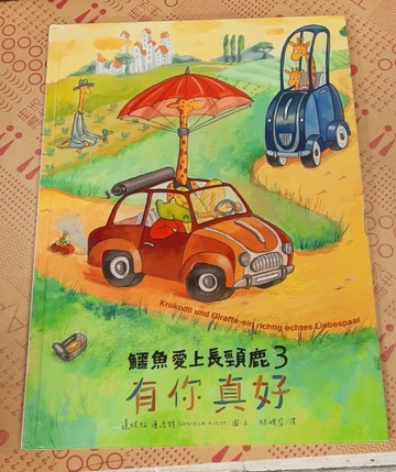 鱷魚愛上長頸鹿（3）：有你真好[二手書_良好]