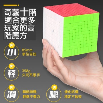 24小時出貨【魔方屋】奇藝 10階 9階 8階 11階 魔術方塊 十一階 十階 九階 八階 速解 比賽 玩具 現貨