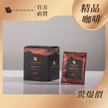 【COFFEELAND】十入濾掛咖啡 | 濃情巧克力 - 深焙 (10g*10入/盒)