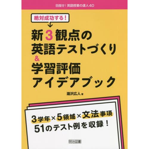 絶対成功する 新3観点の英語テストづくり 学習評価アイデアブック