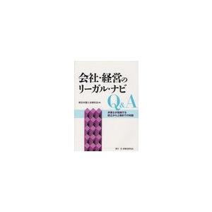 会社・経営のリーガル・ナビQ A 弁護士が指南する設立から上場までの知識