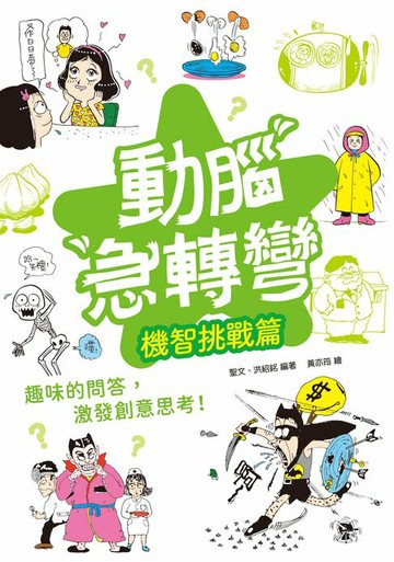 【電子書】動腦急轉彎：機智挑戰篇