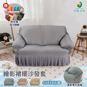 【格藍傢飾】繪影裙擺沙發套-1+2+3人座(4色任選)