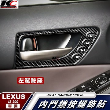 真碳纖維 LEXUS IS300 ISF ISh 手把框 把手 內門 凌志 貼 卡夢 座椅 框 記憶 碳纖裝飾貼 多媒體