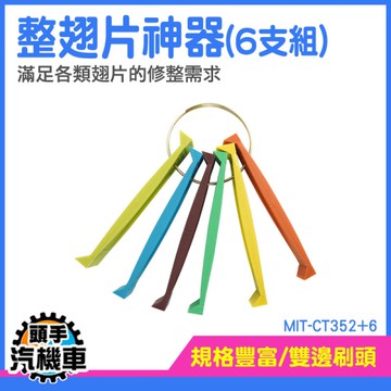鰭片刷 冷氣空調刷 空調翅片梳 散熱排梳 冷氣清潔 散熱片梳刷 塑膠柄 空調清潔刷 MIT-CT352+6