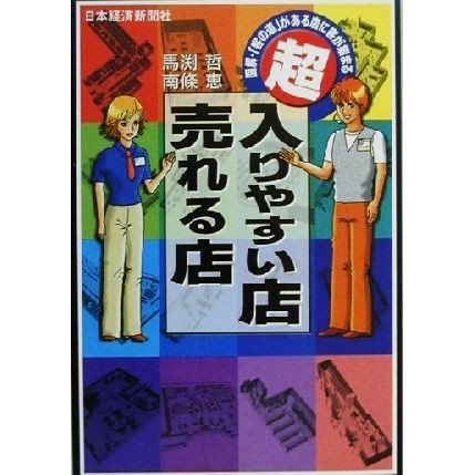 超・入りやすい店・売れる店 図解・「客の道」がある店に客が集まる／馬渕哲(著者),南条恵(著者)