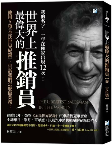 世界上最偉大的推銷員【喬‧吉拉德】：他用5項《金氏世界紀錄》，告訴我們怎麼做業務！ (2版) 林望道 2025 海鴿文化 