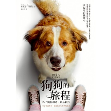 狗狗的旅程【為了與你相遇．暖心續作】_Readmoo 讀墨電子書