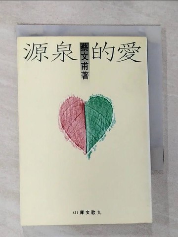【書寶二手書T4／一般小說_G8A】愛的泉源_蔡文甫