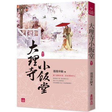 大理寺小飯堂(五)