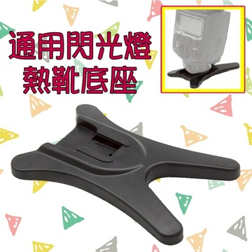 鼎鴻@通用閃光燈熱靴底座 機頂閃燈支架底座架 H型固定座 外置閃光燈專用 三腳架 雲台