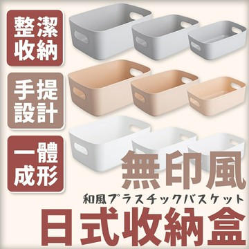日系簡約收納盒 簡約收納盒 收納盒 化妝收納盒 收納箱 文具盒 收納框 置物盒 化妝盒 收納筐 置物筐【A6022】