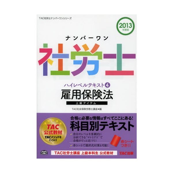 ナンバーワン社労士ハイレベルテキスト 2013年度版4