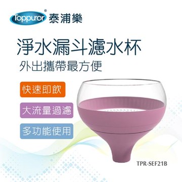 【Toppuror 泰浦樂】淨水漏斗濾水杯(TPR-SEF21B)