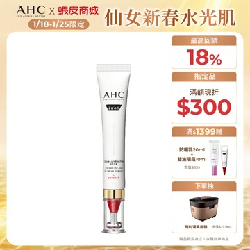 【AHC官方旗艦店】雙波抗老多肽膠原抗皺眼霜30ml