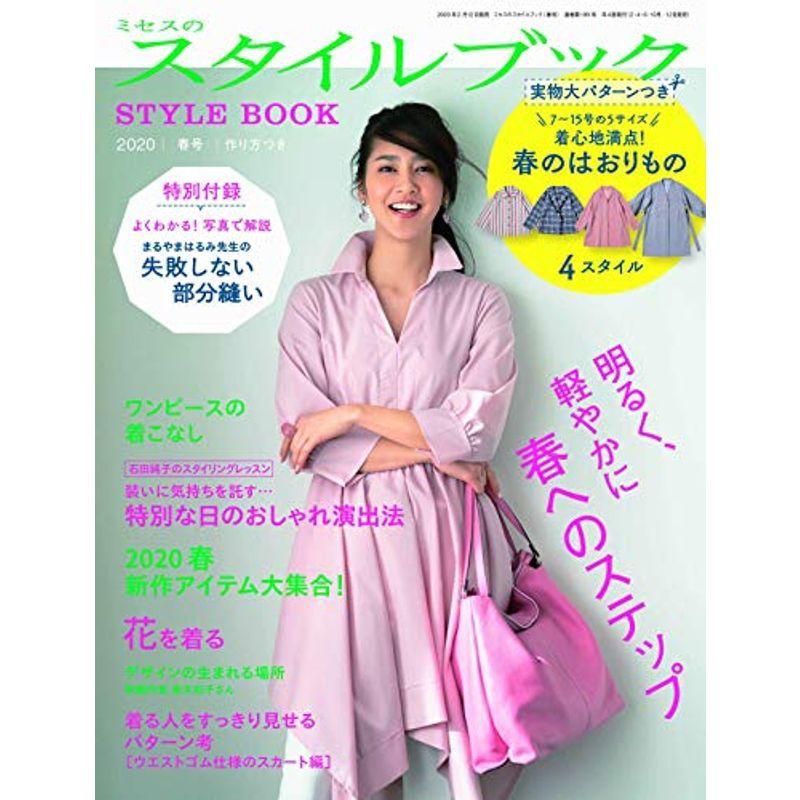 ミセスのスタイルブック 2020年 春号 (雑誌)