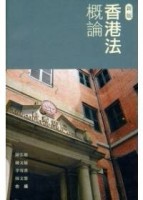 香港法概論（新版）[二手書_良好]