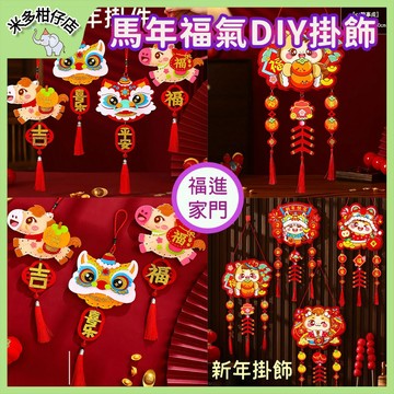 次日達🚀特價！！DIY春節掛飾材料包 布質手作 平安喜樂 心想事成 新年快樂 親子手作DIY材料包 新年裝飾 交換禮物