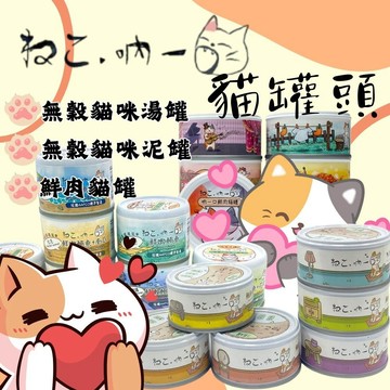 吶一口貓罐頭 湯罐 鮮肉罐 泥罐 貓咪零食 吶一口泥罐 吶一口貓鮮肉罐 貓罐 貓罐頭 副食罐 貓咪食品 主食罐 主食