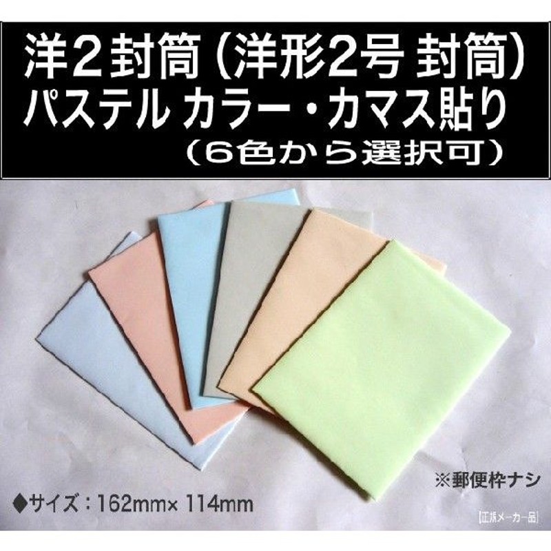 洋2封筒 パステルカラー封筒 選べる6色 カマス貼 紙厚100g/m2 100枚 〒枠なし 洋型2号 A6 キングコーポレーション 通販  LINEポイント最大GET | LINEショッピング