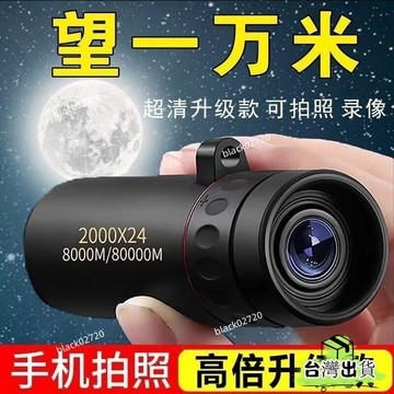台灣免運24H🔥望遠鏡 高倍 超高清 日夜兩用 微光夜視 非紅外便攜單筒 可看月球觀星軍HBDSIUKJ0