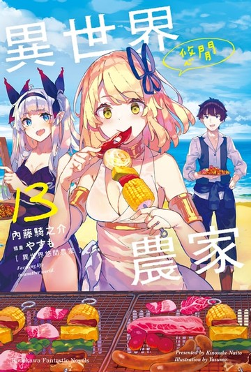 【電子書】異世界悠閒農家 (13)