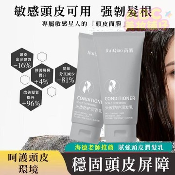 隔日到貨🔥【造型師推薦】芮俏賦強頭皮防護潤髮乳 敏感頭皮 護髮素 護髮膏 頭皮護理 蓬鬆秀髮  頭皮修復 沙龍護髮
