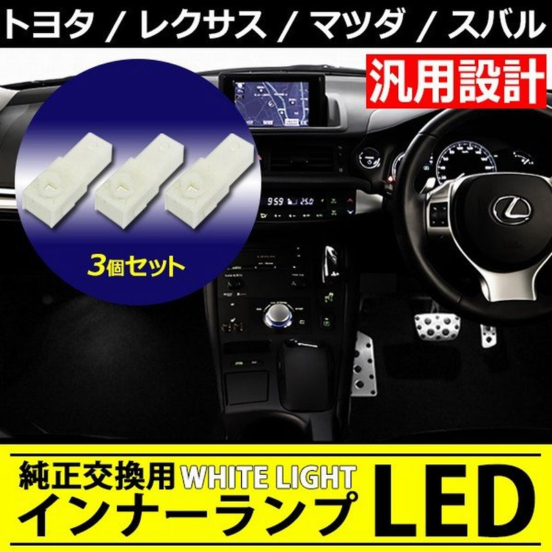 Ledインナーランプ 3個セット トヨタ レクサス マツダ スバル Ledフットランプ 純正交換 ホワイトledライト Ledルームランプ レクサス Gs Hs Is Ls Rx 通販 Lineポイント最大0 5 Get Lineショッピング