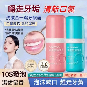 社交必備神器🔥益生菌洁牙片 亮白去渍 口臭 黃牙 牙漬 口腔持久留香 清新口气漱口粒 固体牙膏 呵护牙龈 便携式 牙膏