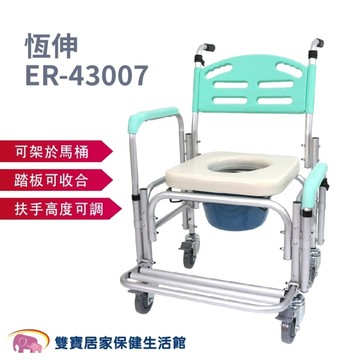 恆伸 有輪便盆椅ER-43007 圓孔坐墊 (馬桶/洗澡/便器椅)