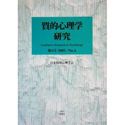 質的心理学研究(第４号（２００５）)／日本質的心理学会『質的心理学研究』編集委員会(編者)
