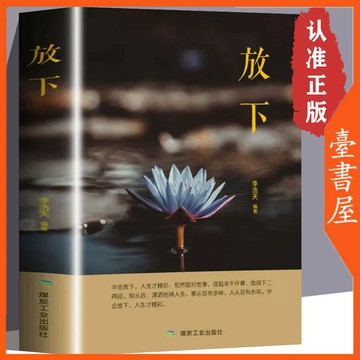 【臺書屋】 放下 100%正品 人生哲學 通俗讀物 不抱怨的愛