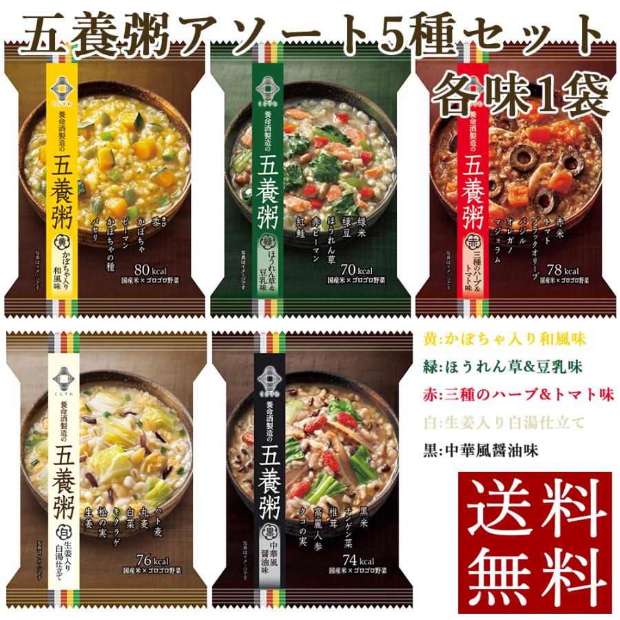 健康粥 五養粥 アソート5種セット 食べ比べ 低カロリー 養命酒製造 送料無料 メール便 おかゆ インスタント お試し