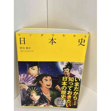【大衛360免運】【送贈品】日本史_河合敦 #9成新【P-A2438】
