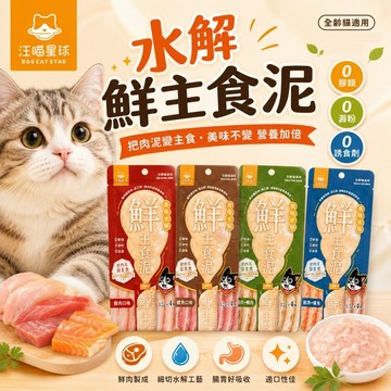 汪喵星球 水解鮮主食泥（12g*4條）水解肉泥 主食肉泥 肉條 營養肉泥 機能肉泥 貓肉泥🌱饅頭喵❣️