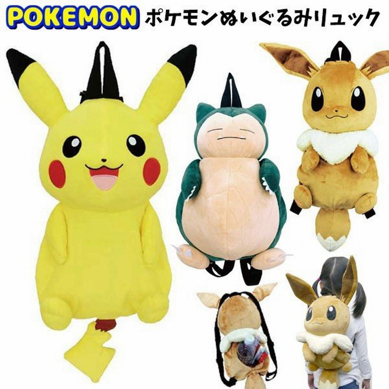 ぬいぐるみ リュック ポケモン ピカチュウ イーブイ カビゴン ゲンガー ミュウ ポッチャマ ポケットモンスター Pokemon リュックサック キッズ 子供 2900 T80 通販 Lineポイント最大0 5 Get Lineショッピング