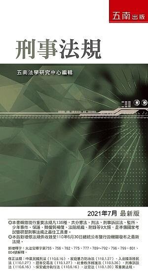 刑事法規 (13版) 五南法學研究中心 2021 五南