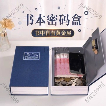 免運🌈書本保險箱 仿書保險箱 密碼保險箱 仿書本保險箱 密碼鐵盒子 存錢筒 隱蔽收納盒 造型收納盒 密碼鎖盒子