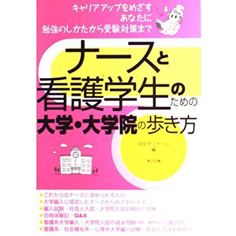 ナースと看護学生のための大学・大学院の歩き方