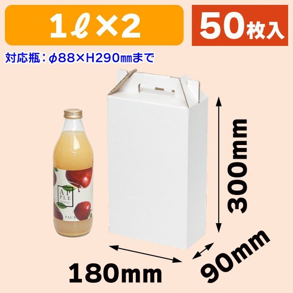 （飲料瓶用ギフト箱）ジュース瓶1L×2本入手提箱 50枚入（K-1422）